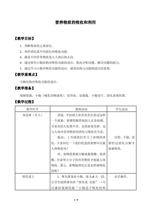 冀少版生物七年级下册：1.3 营养物质的吸收和利用   教案