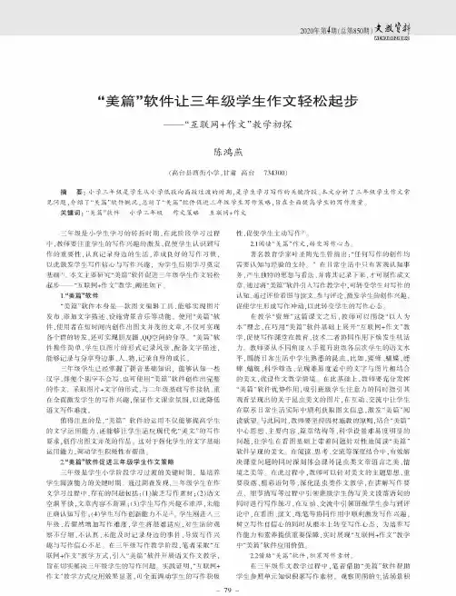 “美篇”软件让三年级学生作文轻松起步——“互联网+作文”教学初探