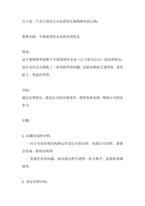 国企公司治理优化案例研究