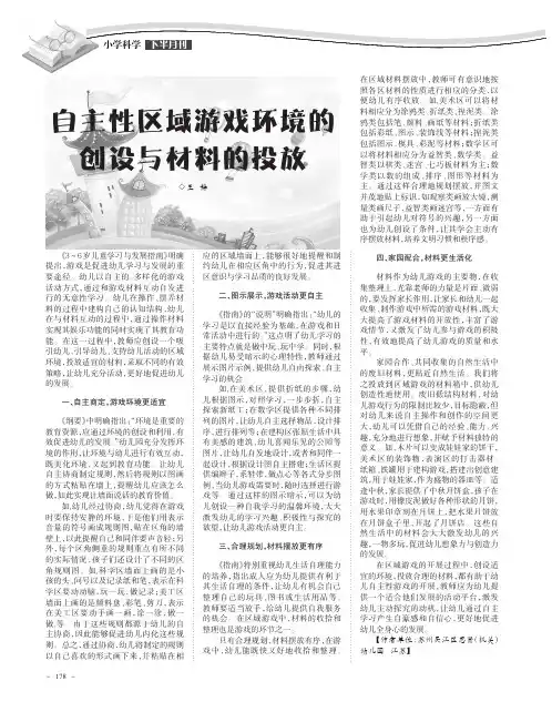 自主性区域游戏环境的创设与材料的投放