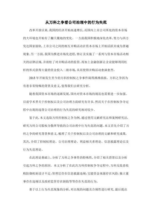 从万科之争看公司治理中的行为失范