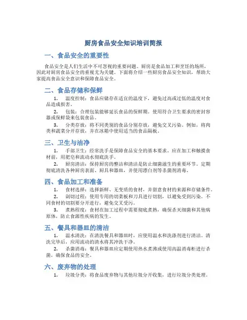 厨房食品安全知识培训简报