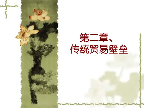 国际贸易：2第二章 传统贸易壁垒