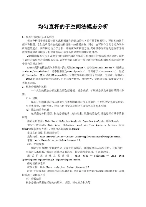 ANSYS模态分析实例和详细过程