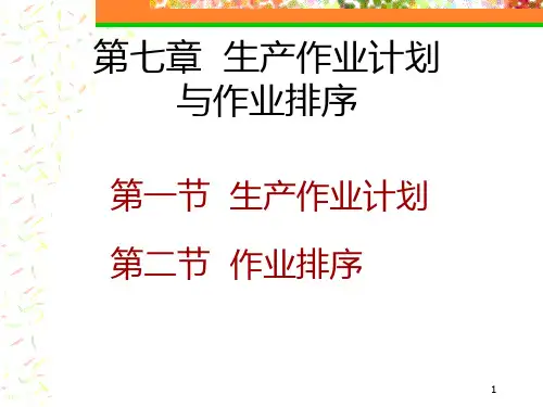 第7章生产作业计划与作业排序
