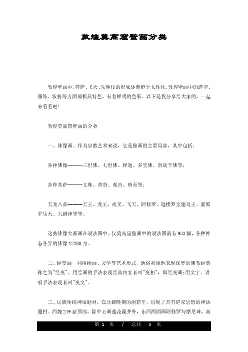 新版敦煌莫高窟壁画分类