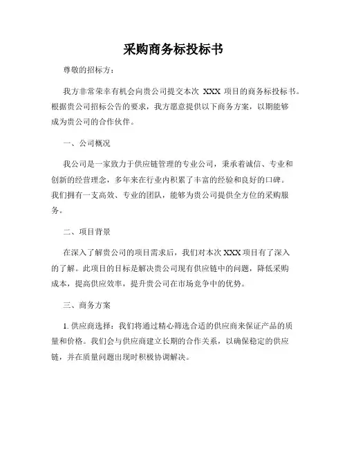 采购商务标投标书