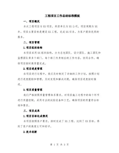 工程项目工作总结标准模板