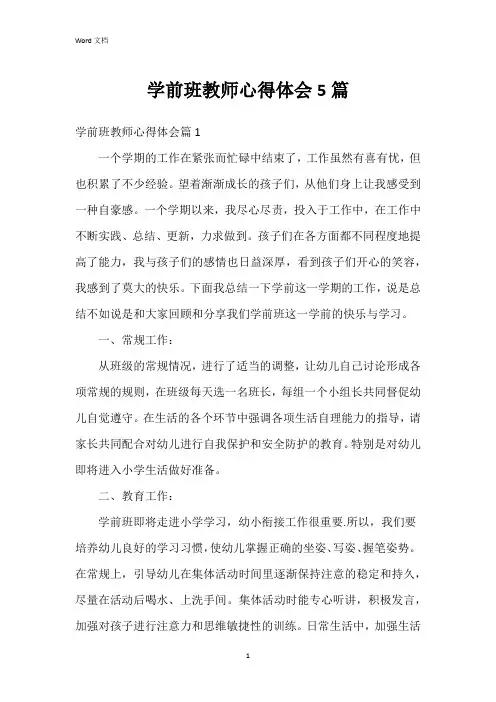 学前班教师心得体会5篇