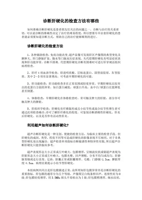 诊断肝硬化的检查方法有哪些