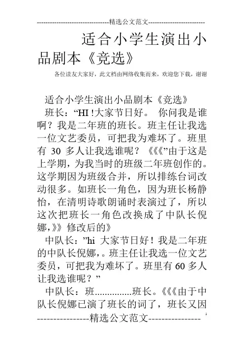 适合小学生演出小品剧本《竞选》