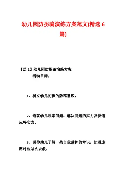 幼儿园防拐骗演练方案范文(精选6篇)