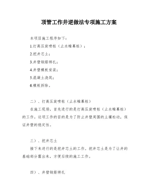 顶管工作井逆做法专项施工方案