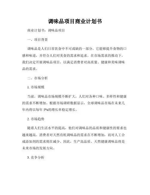 调味品项目商业计划书