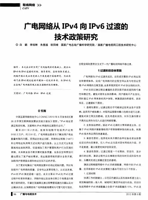 广电网络从IPv4向IPv6过渡的技术政策研究