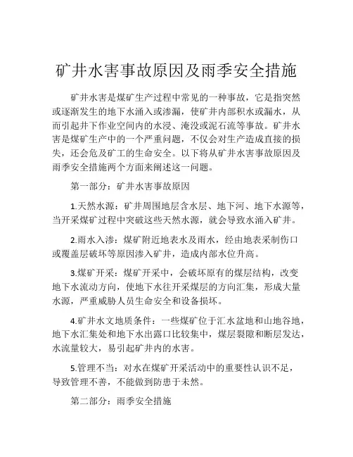 矿井水害事故原因及雨季安全措施