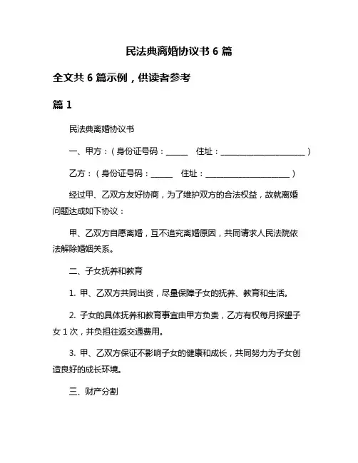 民法典离婚协议书6篇