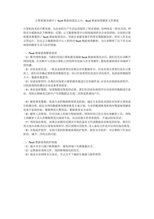 计算机服务器中了faust勒索病毒怎么办,faust勒索病毒解密文件恢复