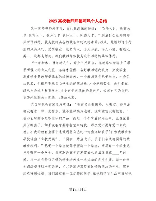 2023高校教师师德师风个人总结(3篇)