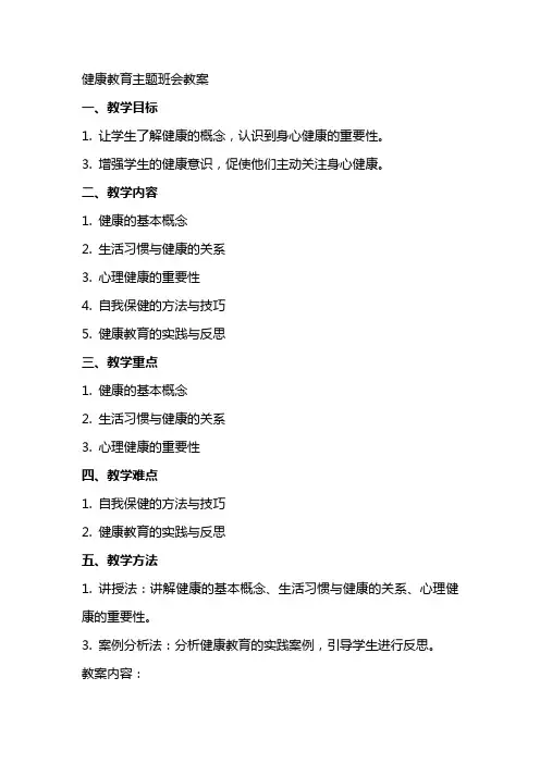 健康教育主题班会教案