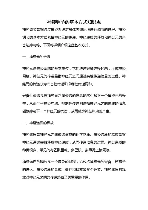 神经调节的基本方式知识点