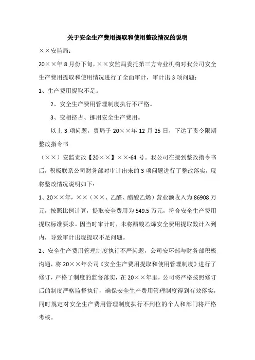 关于安全生产费用提取和使用整改情况的说明