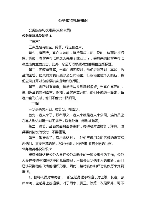 公务接待礼仪知识（集合9篇）
