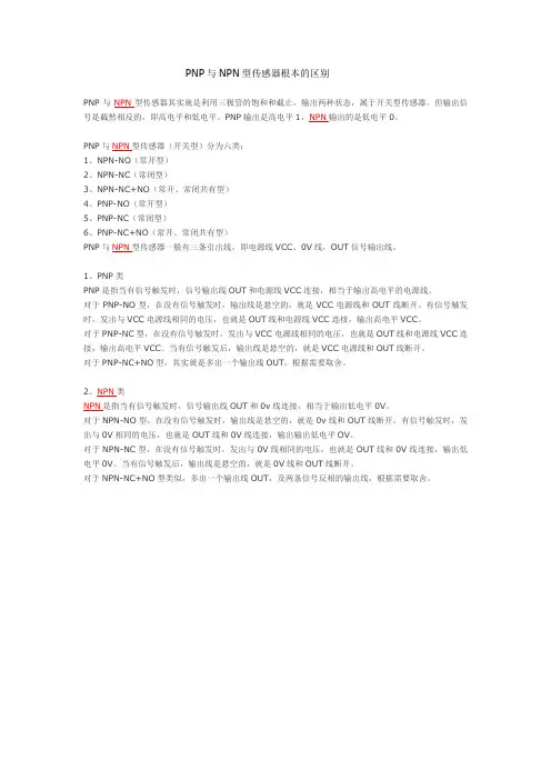 PNP与NPN型传感器根本的区别