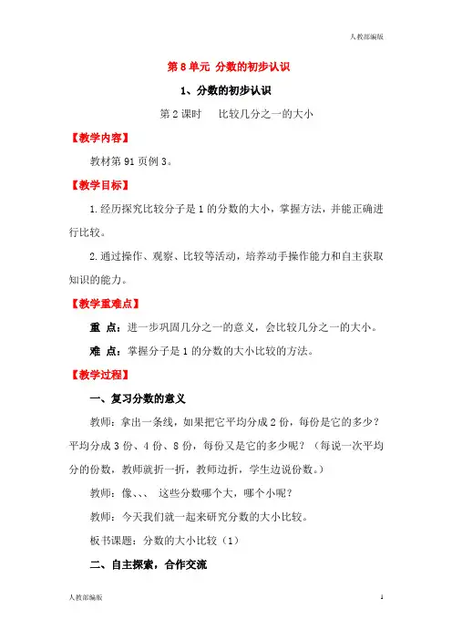 人教版三年级数学上册比较几分之一的大小教案