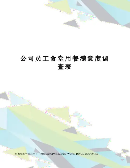 公司员工食堂用餐满意度调查表