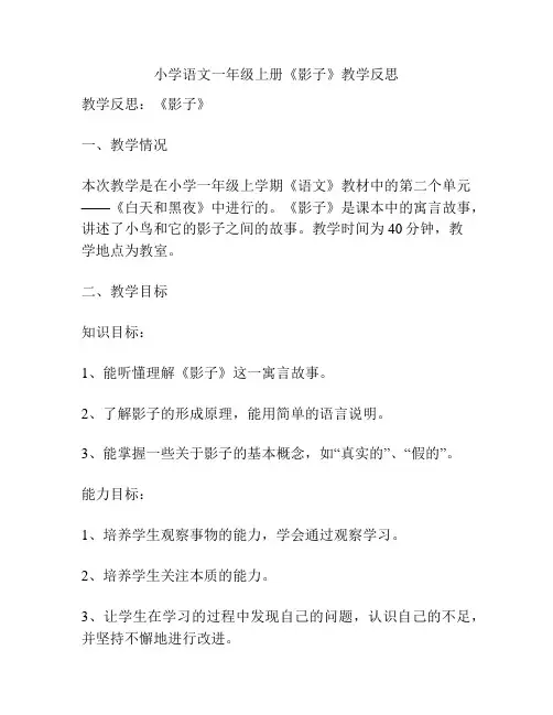 小学语文一年级上册《影子》教学反思