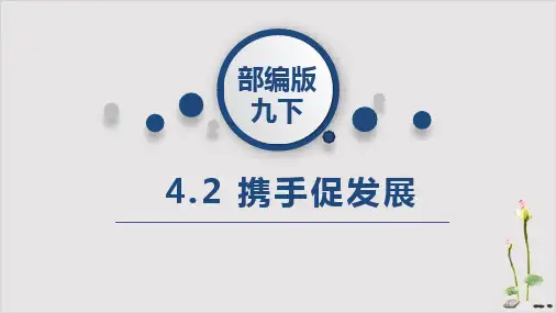 《携手促发展》部编本精选课件PPT4