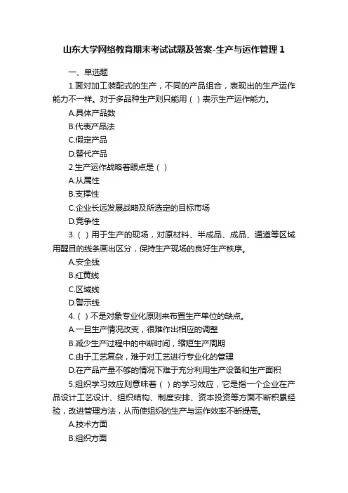 山东大学网络教育期末考试试题及答案-生产与运作管理1