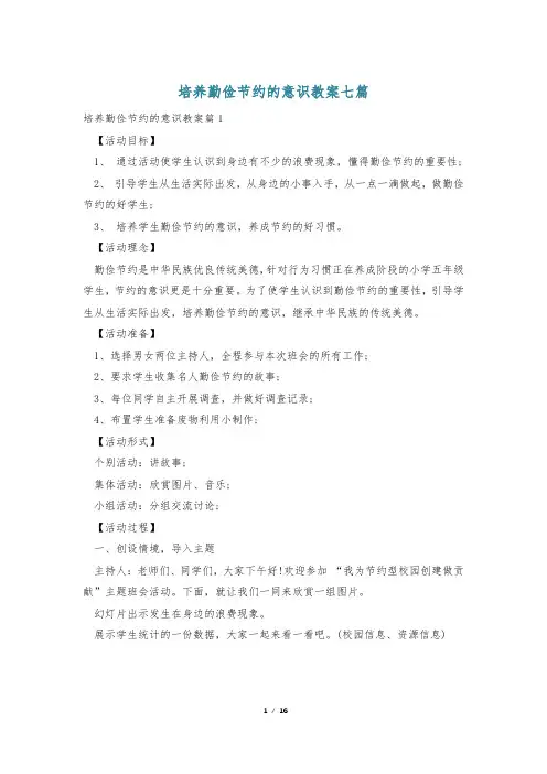 培养勤俭节约的意识教案七篇