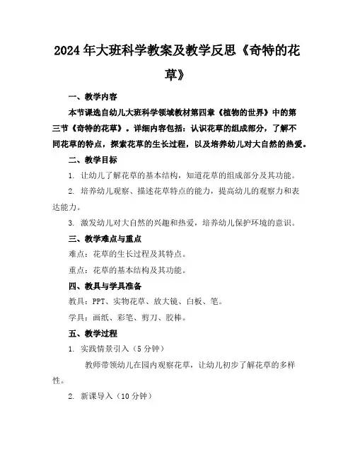 2024年大班科学教案及教学反思《奇特的花草》