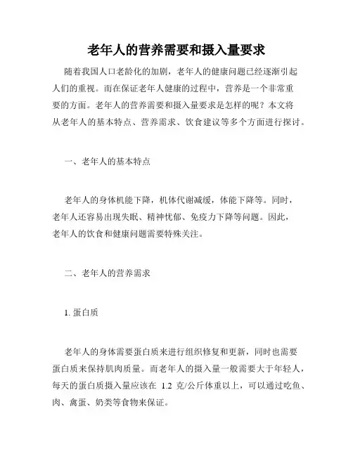 老年人的营养需要和摄入量要求
