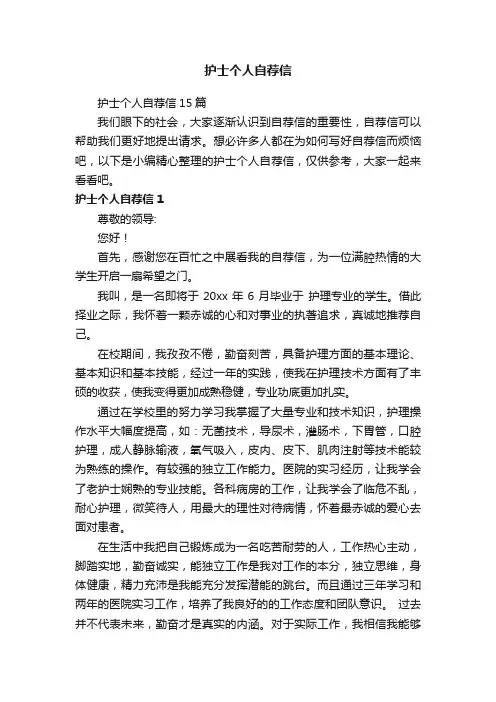 护士个人自荐信