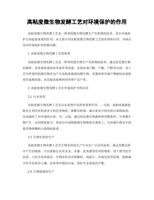 高粘度微生物发酵工艺对环境保护的作用