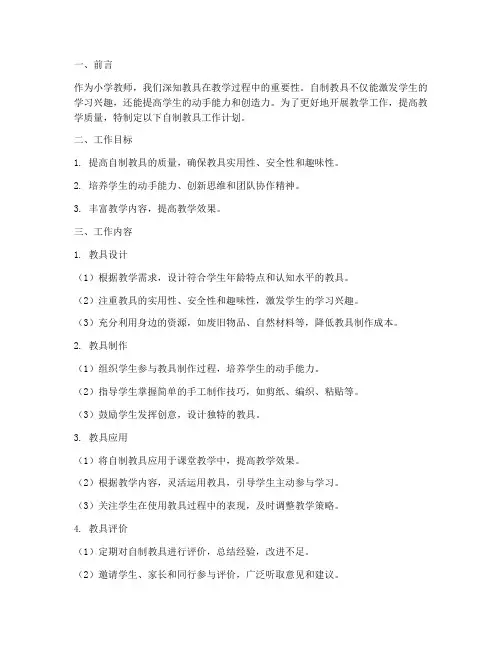 自制教具小学教师工作计划