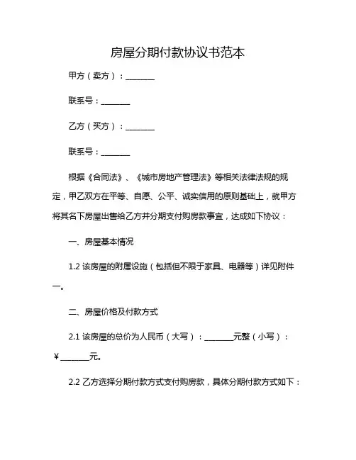 2024年房屋分期付款协议书范本