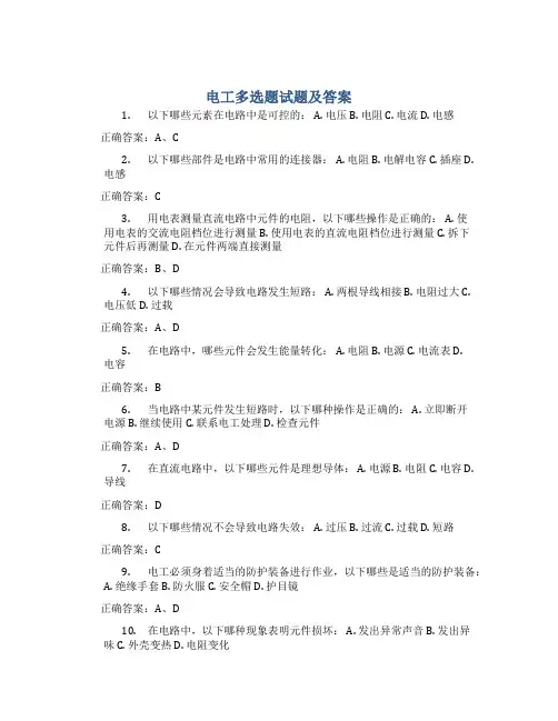 电工多选题试题及答案