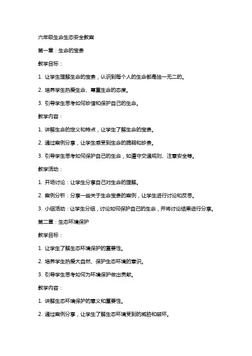 六年级生命生态安全教案