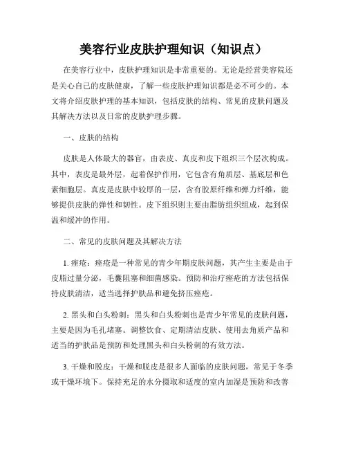 美容行业皮肤护理知识(知识点)