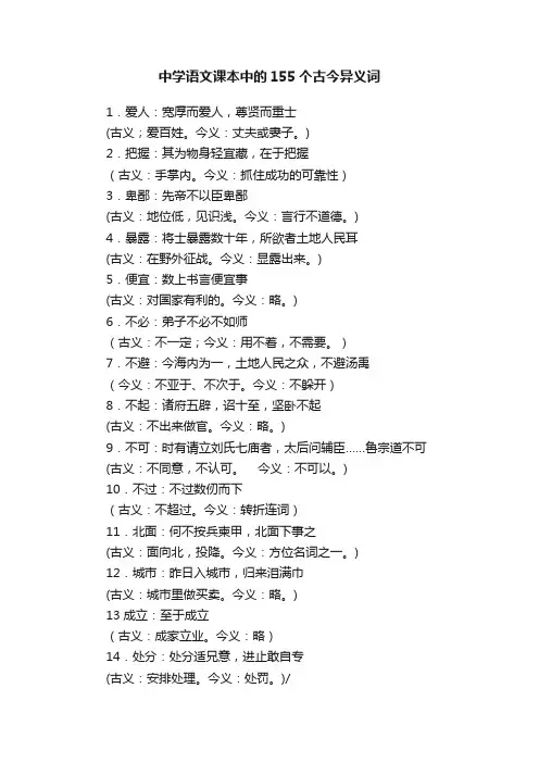 中学语文课本中的155个古今异义词