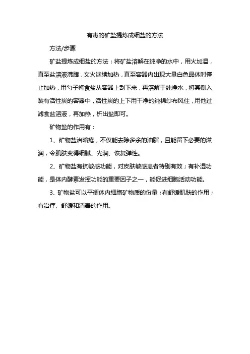 有毒的矿盐提炼成细盐的方法