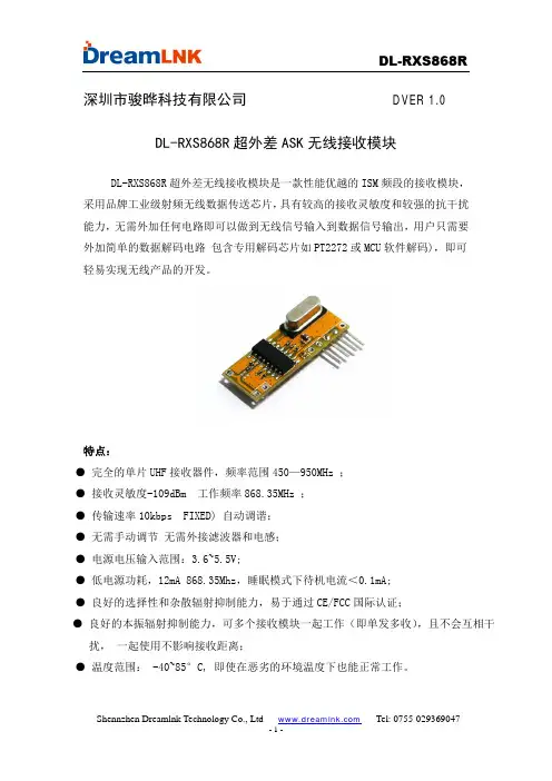 DL-RXS868R超外差ASK无线接收模块说明书