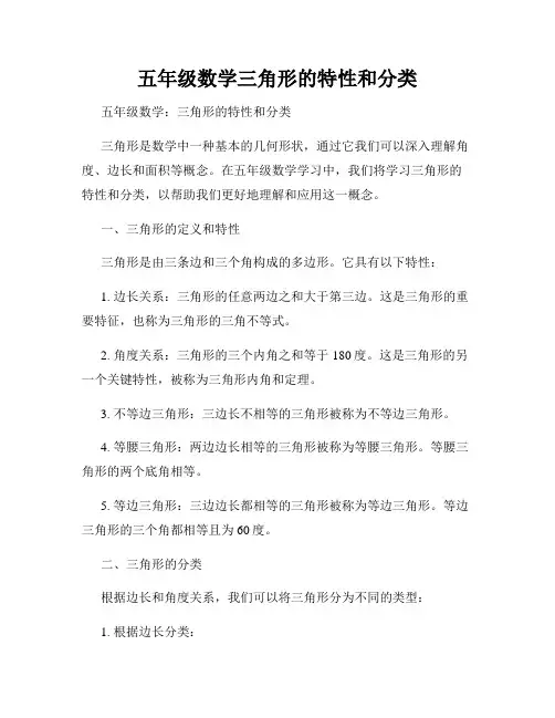 五年级数学三角形的特性和分类