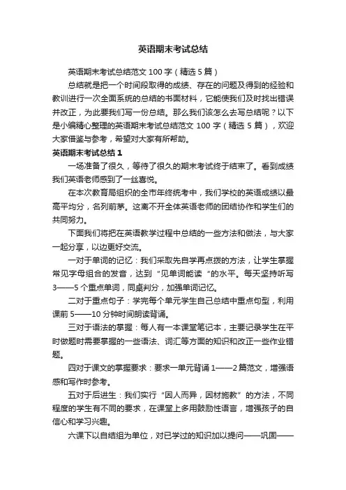 英语期末考试总结范文100字（精选5篇）
