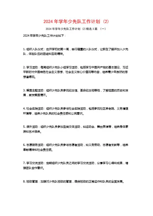 2024年学年少先队工作计划3篇