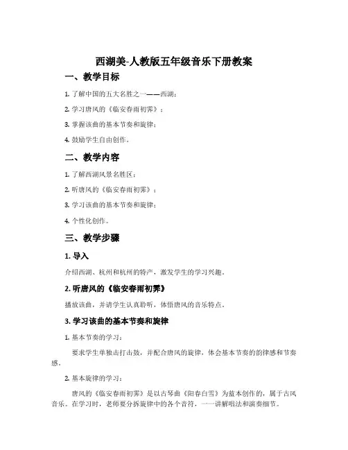 西湖美-人教版五年级音乐下册教案